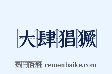 大肆猖獗是什么意思的图片